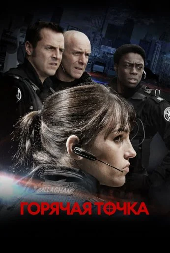 Горячая точка (2008) онлайн бесплатно